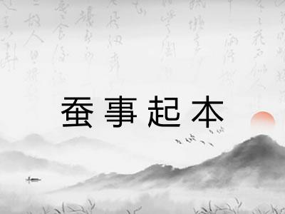 蚕事起本
