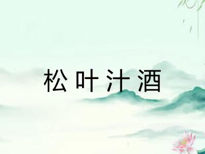 松叶汁酒