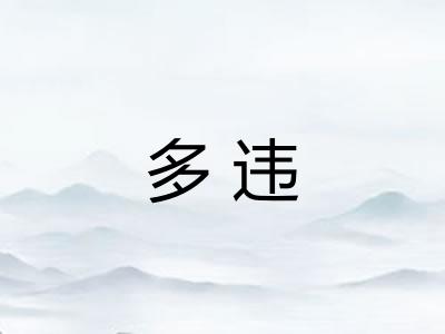 多违