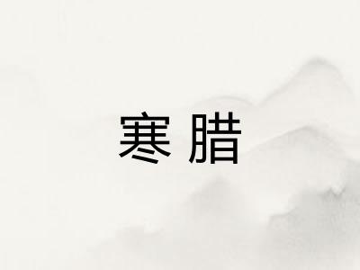 寒腊