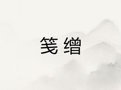 笺缯