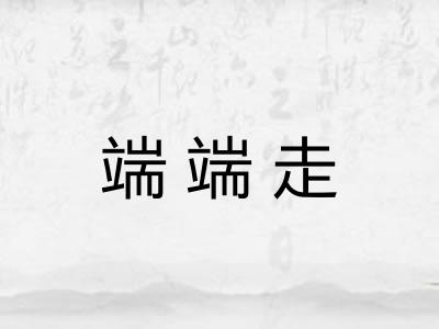 端端走