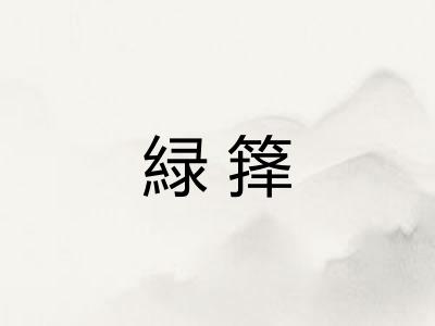 緑箨