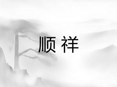 顺祥