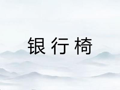 银行椅