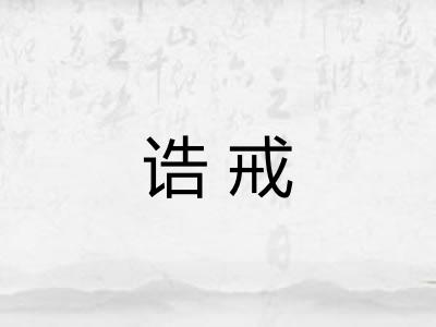 诰戒