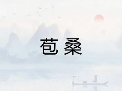 苞桑
