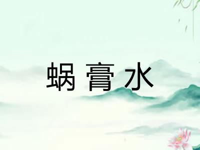 蜗膏水