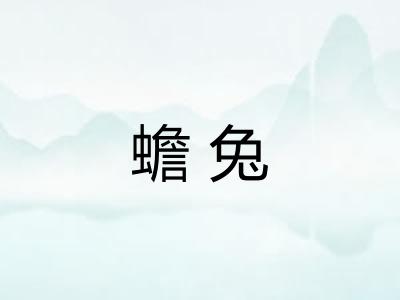 蟾兔