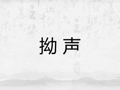 拗声