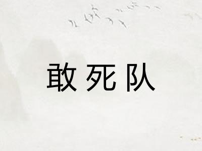 敢死队