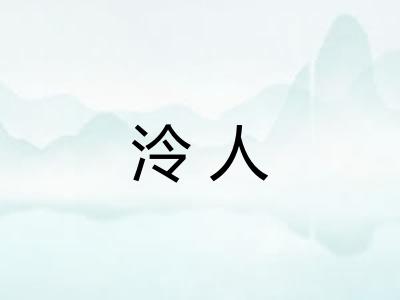 泠人