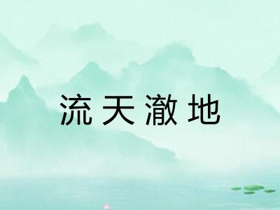 流天澈地