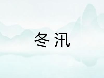 冬汛