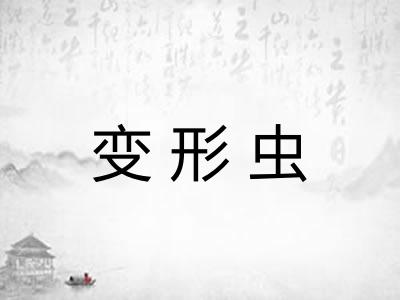 变形虫