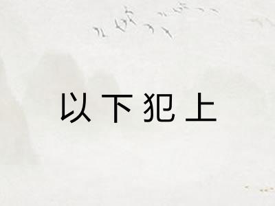 以下犯上