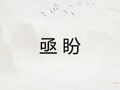 亟盼