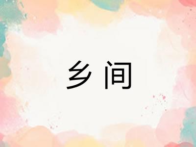 乡间