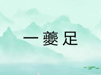 一夔足