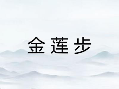 金莲步