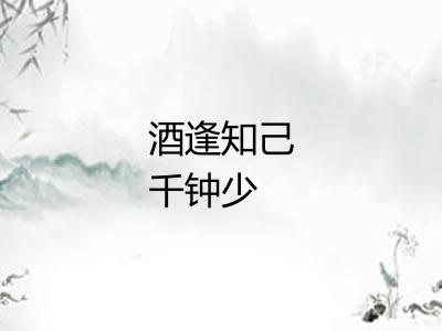 酒逢知己千钟少