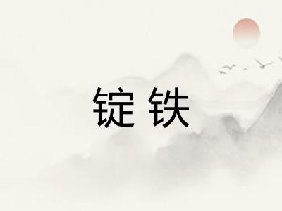 锭铁