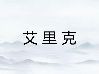 艾里克