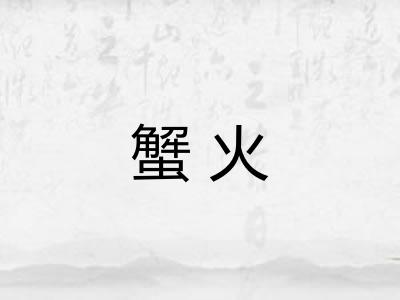蟹火