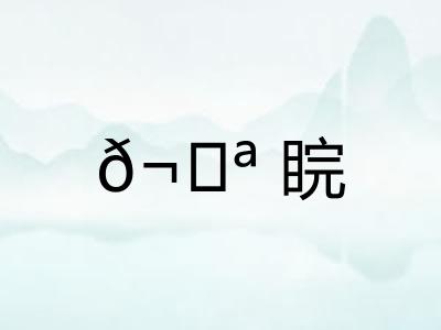 𬀪睆