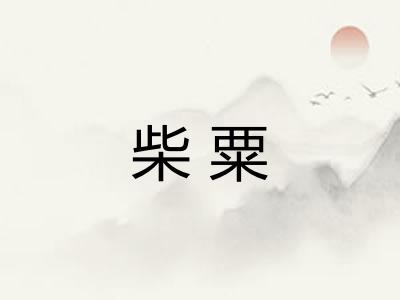 柴粟