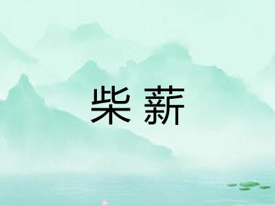 柴薪
