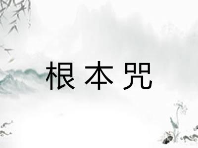 根本咒