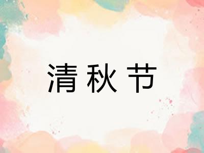 清秋节