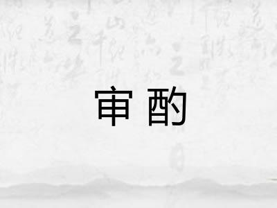 审酌