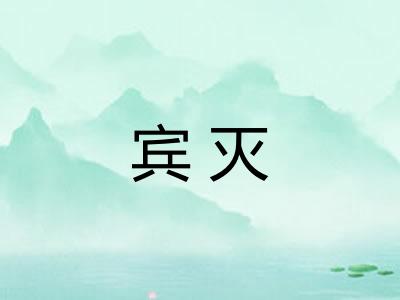 宾灭