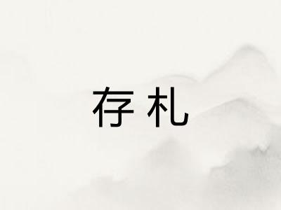 存札