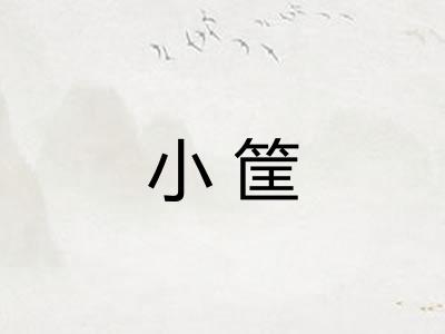 小筐