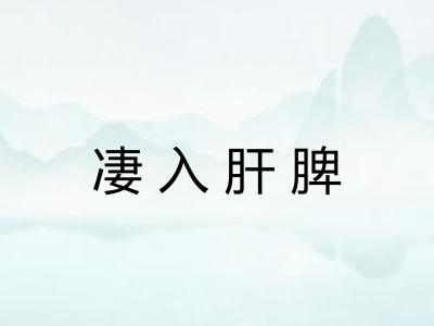 凄入肝脾