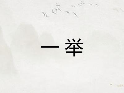 一举