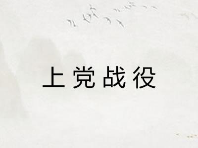 上党战役