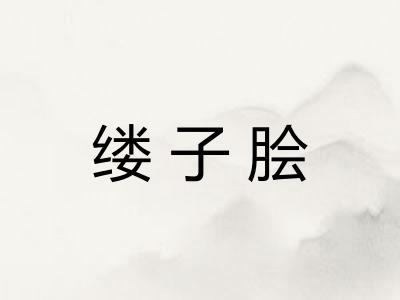 缕子脍
