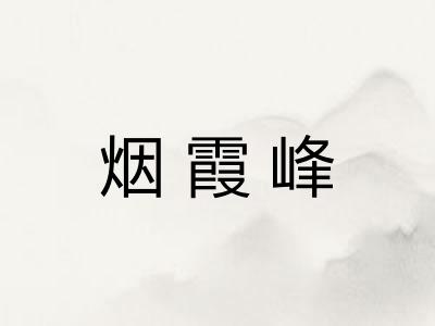 烟霞峰