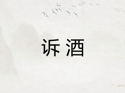 诉酒