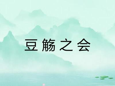 豆觞之会