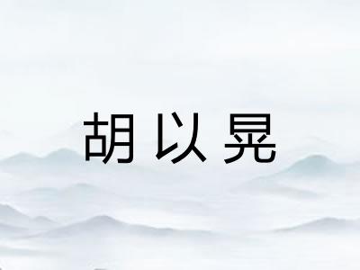 胡以晃