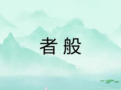 者般