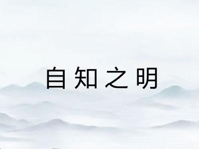 自知之明