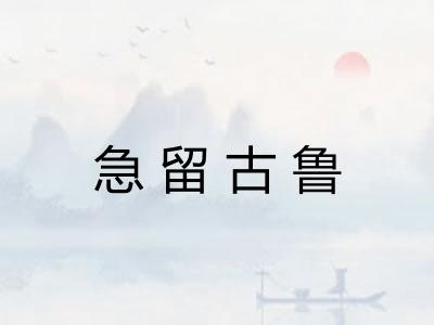 急留古鲁
