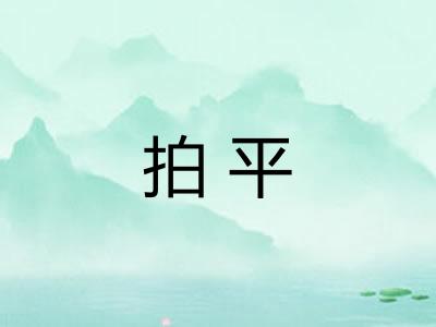 拍平