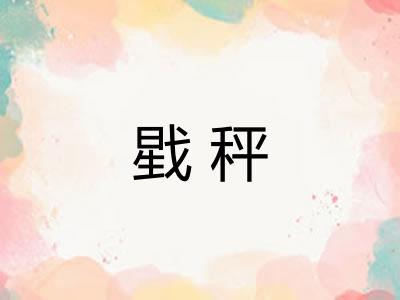 戥秤